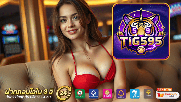 tig595 เว็บตรง