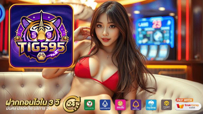 tig595 เว็บตรง